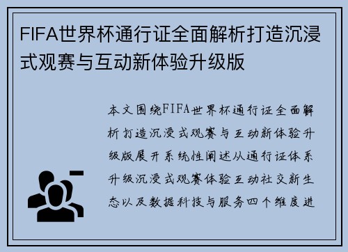 FIFA世界杯通行证全面解析打造沉浸式观赛与互动新体验升级版
