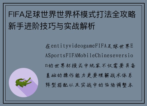 FIFA足球世界世界杯模式打法全攻略新手进阶技巧与实战解析
