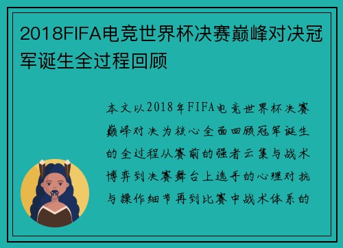 2018FIFA电竞世界杯决赛巅峰对决冠军诞生全过程回顾