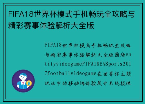 FIFA18世界杯模式手机畅玩全攻略与精彩赛事体验解析大全版